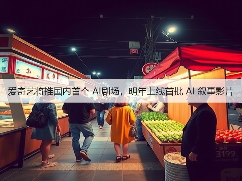 爱奇艺将推国内首个 AI剧场，明年上线首批 AI 叙事影片