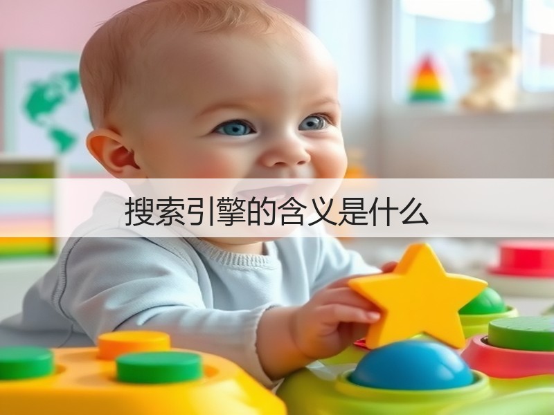 搜索引擎的含义是什么(图3)