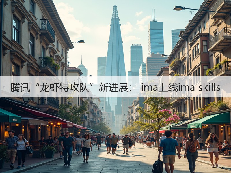 腾讯“龙虾特攻队”新进展： ima上线ima skills(图3)