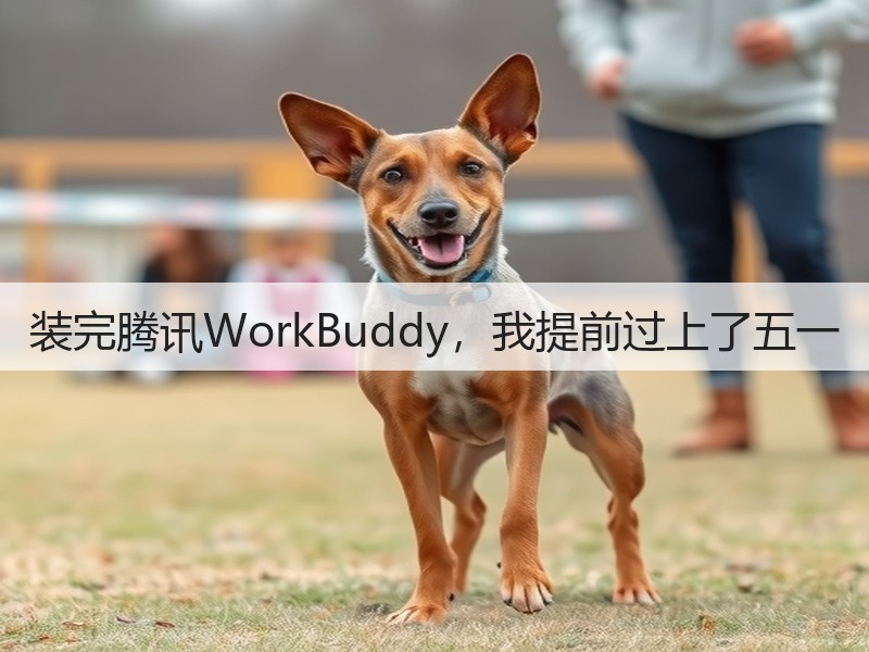 装完腾讯WorkBuddy，我提前过上了五一(图3)