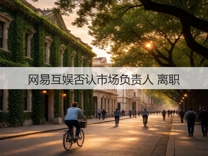 网易互娱否认市场负责人 离职(图2)