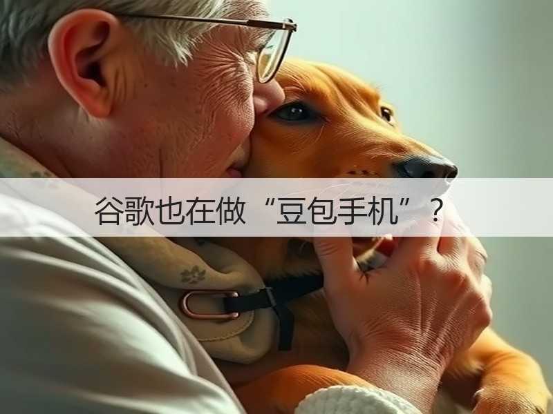 谷歌也在做“豆包手机”？(图3)