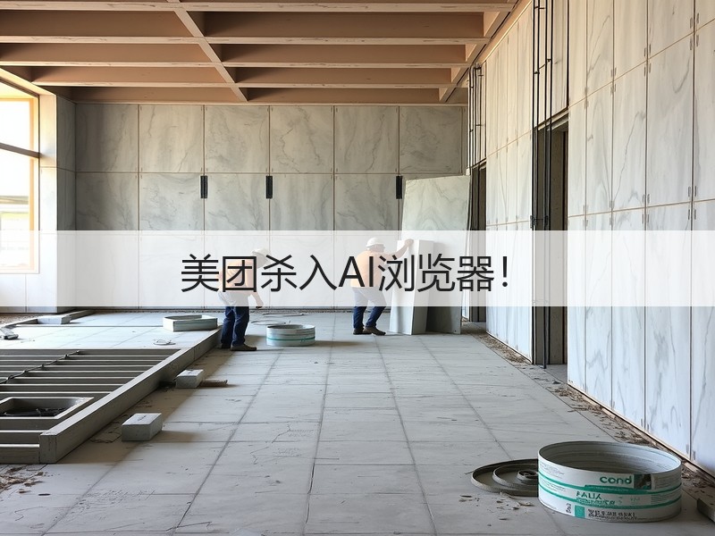 美团杀入AI浏览器！(图3)