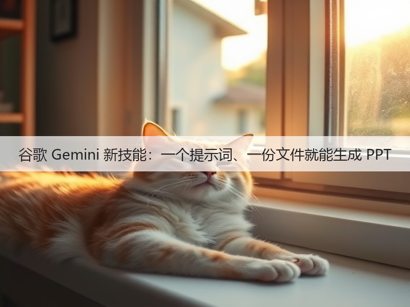 谷歌 Gemini 新技能:一个提示词、一份文件就能生成 PPT(图2) 谷歌 Gemini 新技能:一个提示词、一份文件就能生成 PPT(图2)