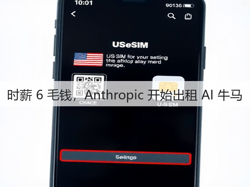 时薪 6 毛钱，Anthropic 开始出租 AI 牛马(图2)