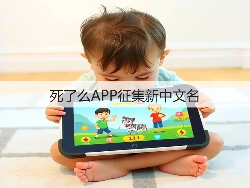 死了么APP征集新中文名(图2)