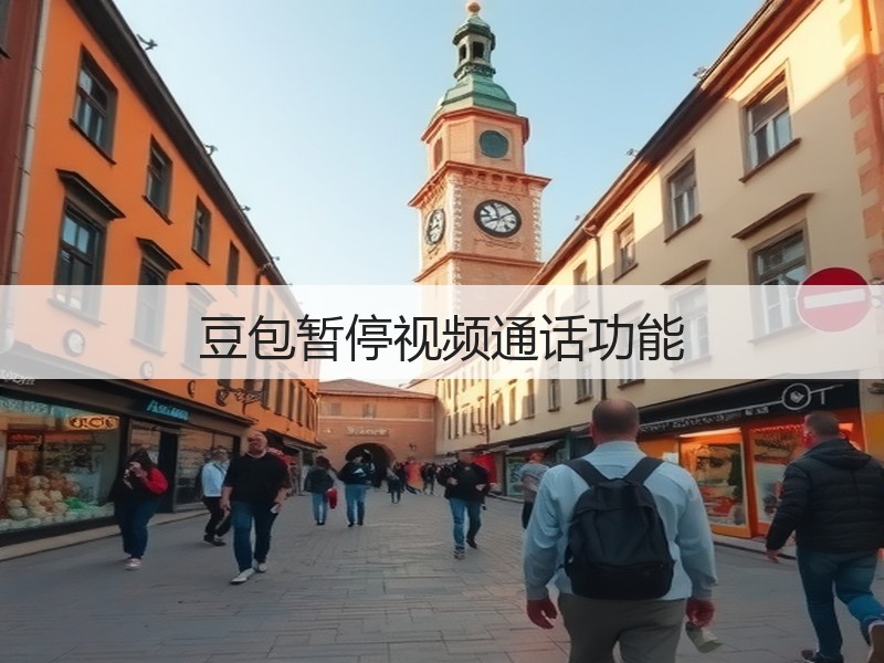 豆包暂停视频通话功能(图2)