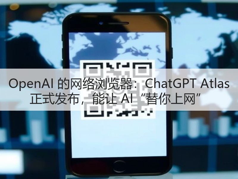 OpenAI 的网络浏览器：ChatGPT Atlas 正式发布，能让 AI“替你上网”