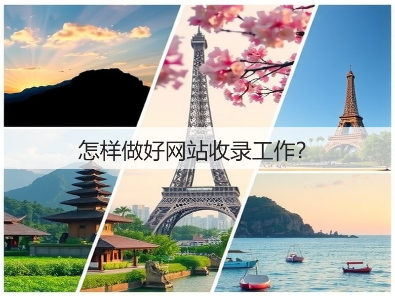 怎样做好网站收录工作?(图3) 怎样做好网站收录工作?(图3)