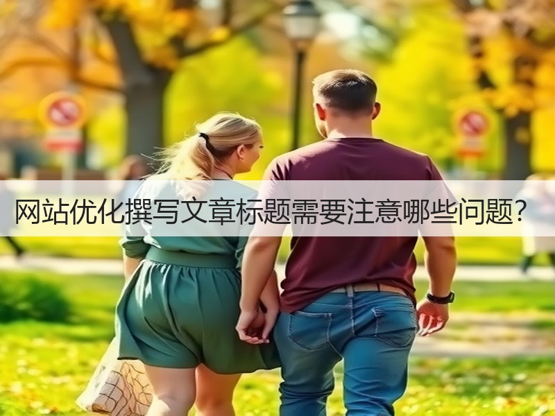 网站优化撰写文章标题需要注意哪些问题?(图1) 网站优化撰写文章标题需要注意哪些问题?(图1)