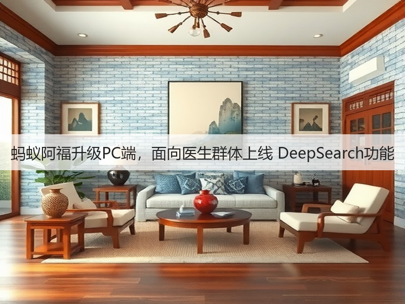蚂蚁阿福升级PC端，面向医生群体上线 DeepSearch功能(图3)