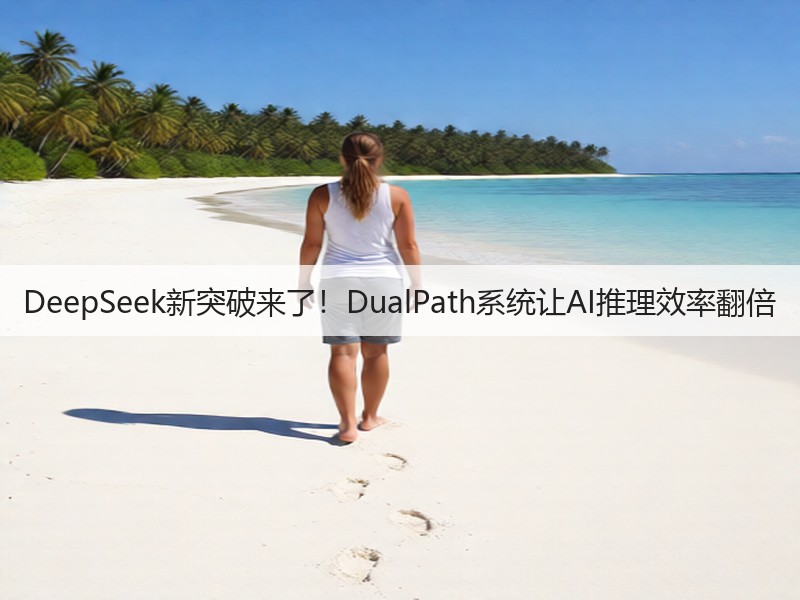 DeepSeek新突破来了！DualPath系统让AI推理效率翻倍(图2)