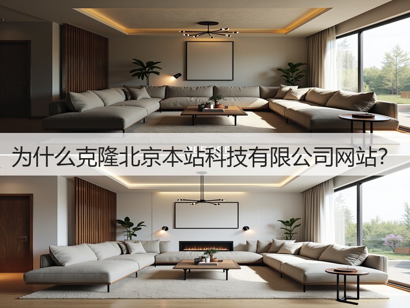 为什么克隆北京本站科技有限公司网站?(图2) 为什么克隆北京本站科技有限公司网站?(图2)