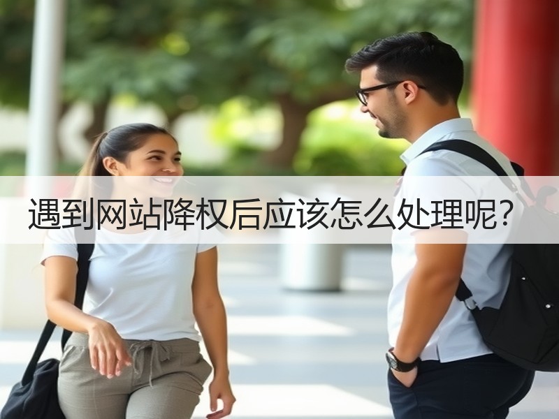 遇到网站降权后应该怎么处理呢？