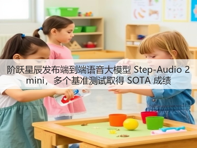 阶跃星辰发布端到端语音大模型 Step-Audio 2 mini，多个基准测试取得 SOTA 成绩(图3)