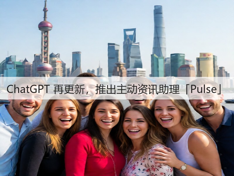 ChatGPT 再更新,推出主动资讯助理「Pulse」(图1) ChatGPT 再更新,推出主动资讯助理「Pulse」(图1)