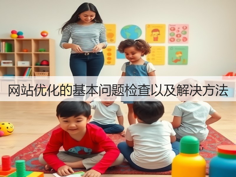 网站优化的基本问题检查以及解决方法(图3)