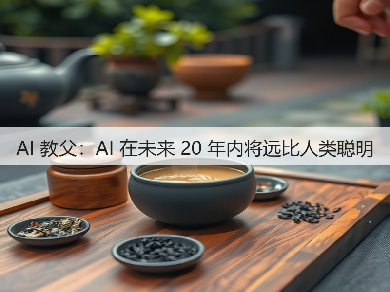 AI 教父:AI 在未来 20 年内将远比人类聪明(图2) AI 教父:AI 在未来 20 年内将远比人类聪明(图2)