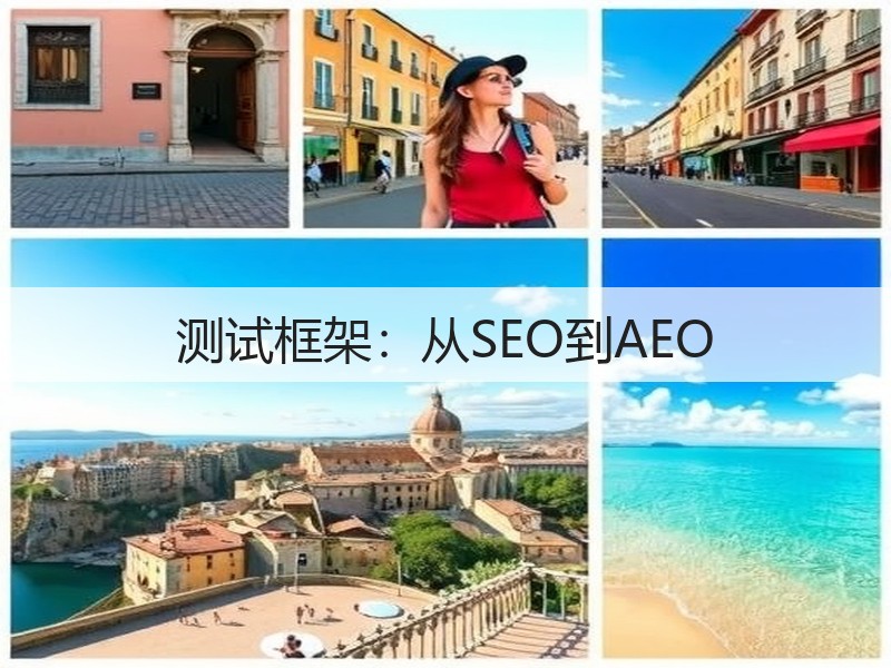 测试框架:从SEO到AEO(图2) 测试框架:从SEO到AEO(图2)
