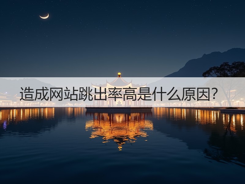 造成网站跳出率高是什么原因？