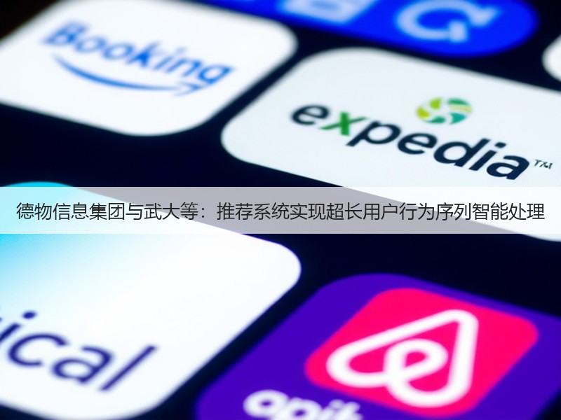 德物信息集团与武大等：推荐系统实现超长用户行为序列智能处理(图3)