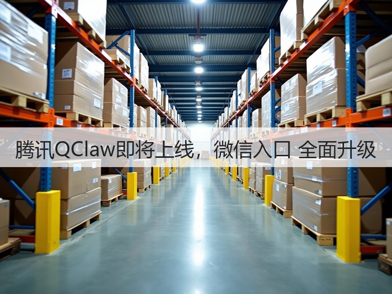 腾讯QClaw即将上线，微信入口 全面升级(图3)