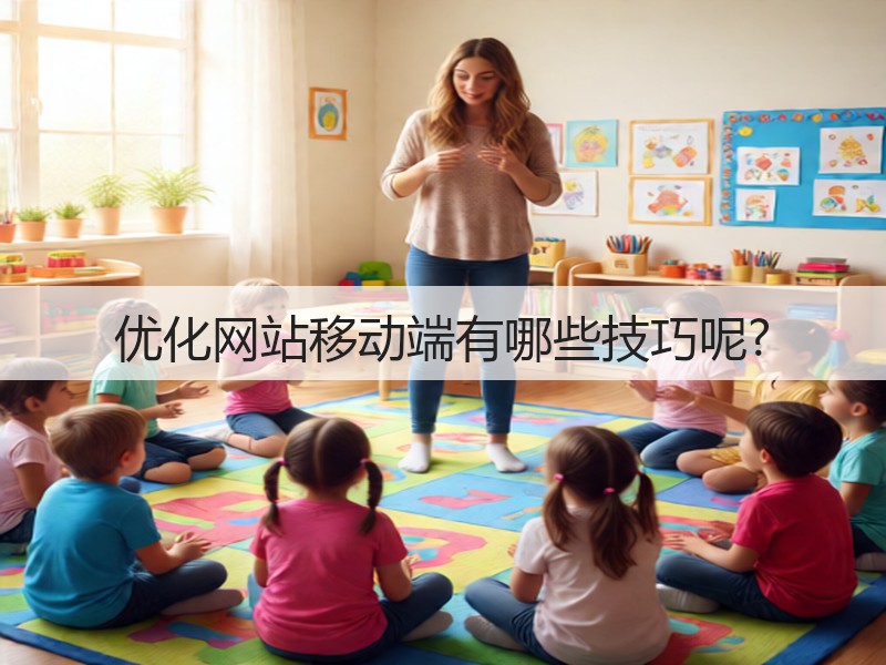 优化网站移动端有哪些技巧呢?(图2) 优化网站移动端有哪些技巧呢?(图2)