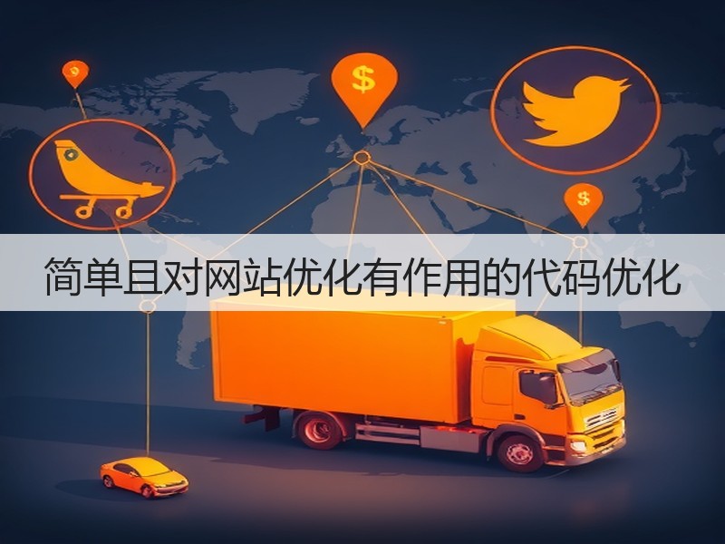 简单且对网站优化有作用的代码优化(图2)