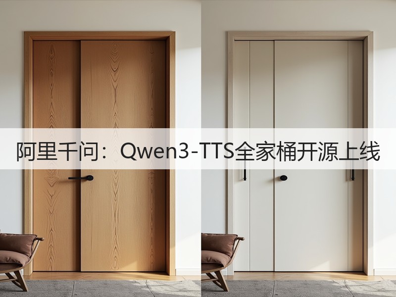 阿里千问:Qwen3-TTS全家桶开源上线(图3) 阿里千问:Qwen3-TTS全家桶开源上线(图3)