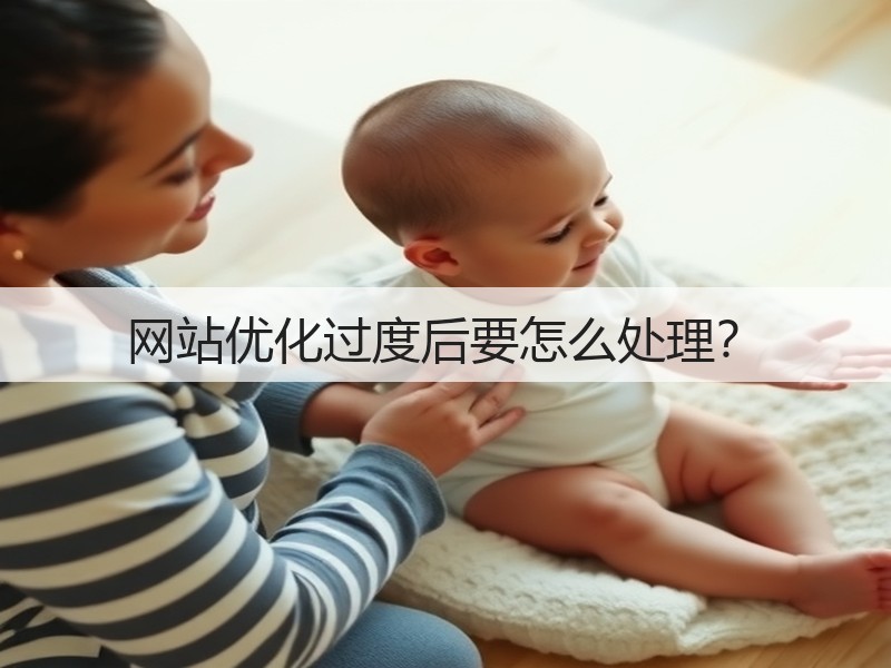 网站优化过度后要怎么处理？(图3)