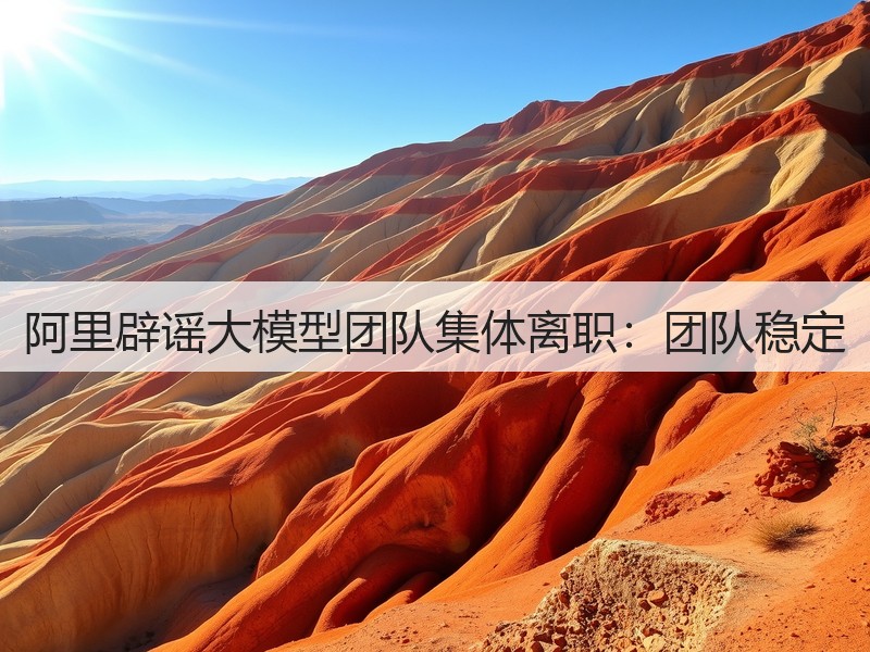阿里辟谣大模型团队集体离职：团队稳定(图2)