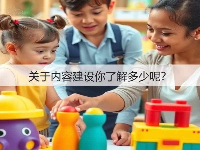 关于内容建设你了解多少呢？(图3)