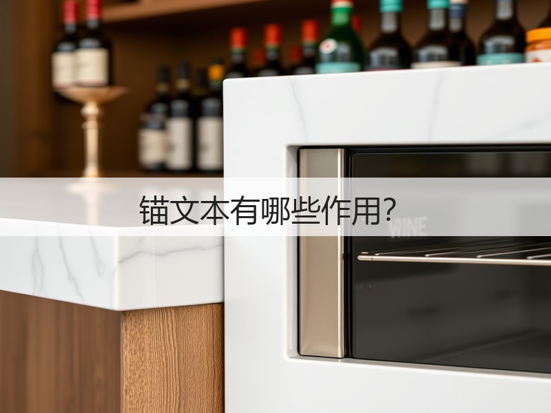 锚文本有哪些作用?(图3) 锚文本有哪些作用?(图3)