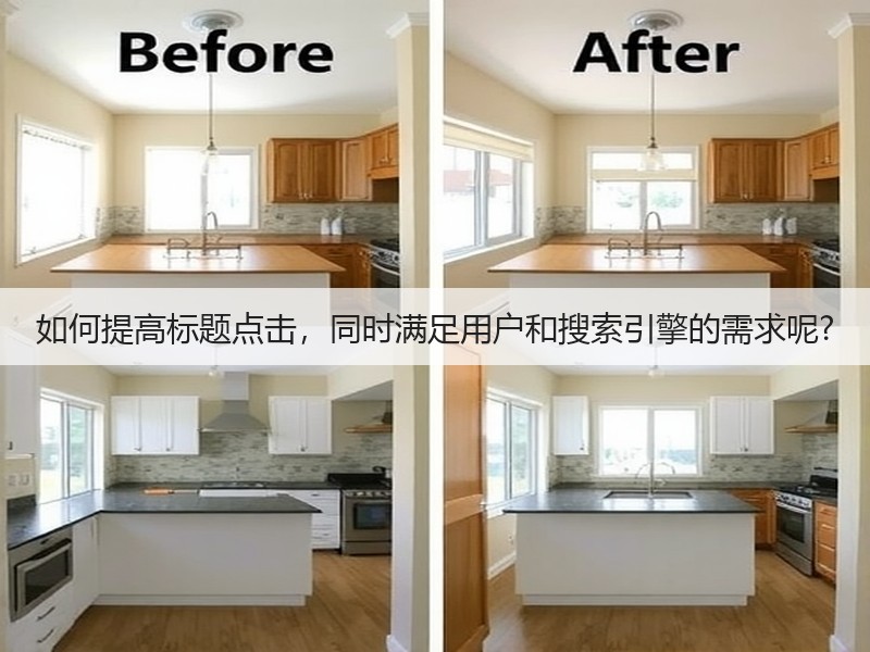 如何提高标题点击,同时满足用户和搜索引擎的需求呢?(图2) 如何提高标题点击,同时满足用户和搜索引擎的需求呢?(图2)