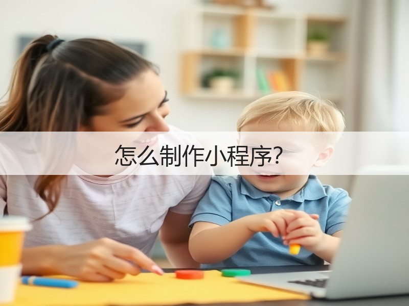 怎么制作小程序?(图1) 怎么制作小程序?(图1)