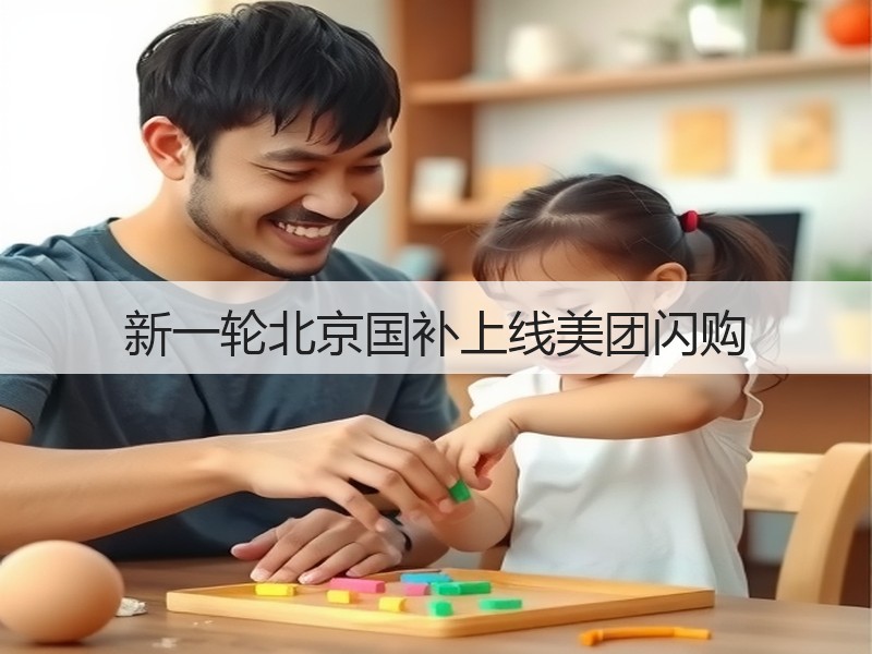 新一轮北京国补上线美团闪购(图3)