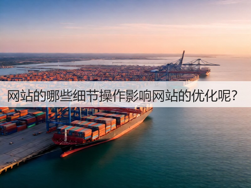 网站的哪些细节操作影响网站的优化呢？(图2)