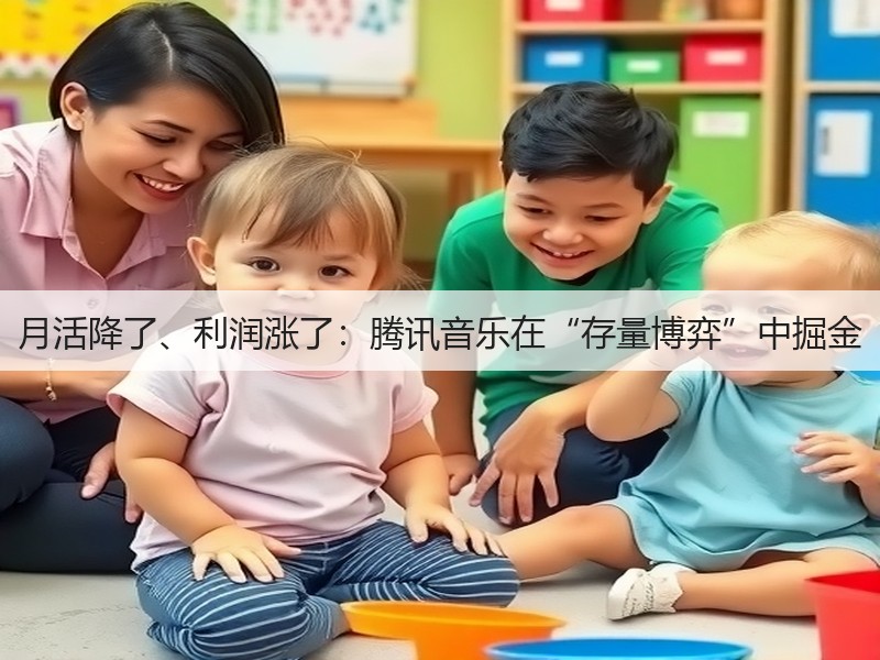 月活降了、利润涨了:腾讯音乐在“存量博弈”中掘金(图3) 月活降了、利润涨了:腾讯音乐在“存量博弈”中掘金(图3)