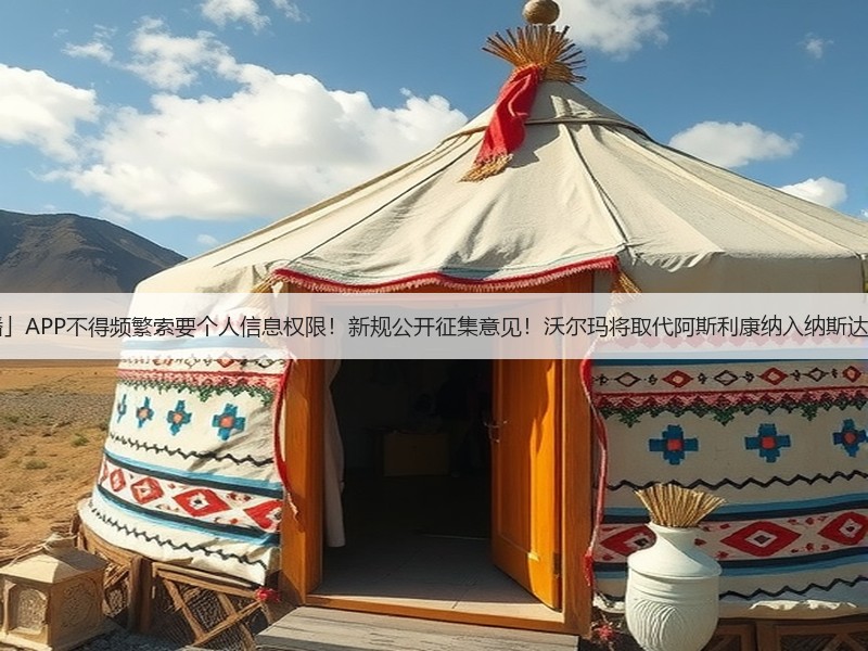 「财闻联播」APP不得频繁索要个人信息权限!新规公开征集意见!沃尔玛将取代阿斯利康纳入纳斯达克100指数(图2) 「财闻联播」APP不得频繁索要个人信息权限!新规公开征集意见!沃尔玛将取代阿斯利康纳入纳斯达克100指数(图2)