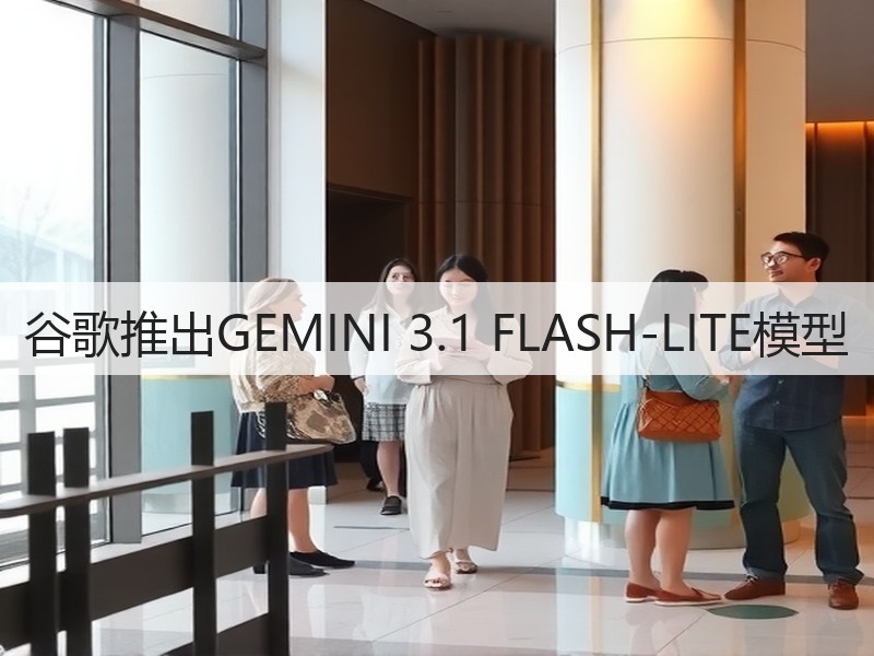 谷歌推出GEMINI 3.1 FLASH-LITE模型(图2)