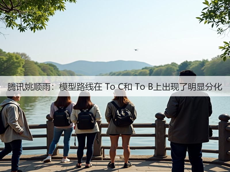 腾讯姚顺雨:模型路线在 To C和 To B上出现了明显分化(图3) 腾讯姚顺雨:模型路线在 To C和 To B上出现了明显分化(图3)