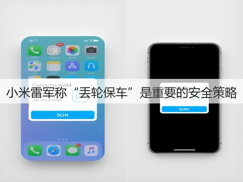 小米雷军称“丢轮保车”是重要的安全策略(图2)