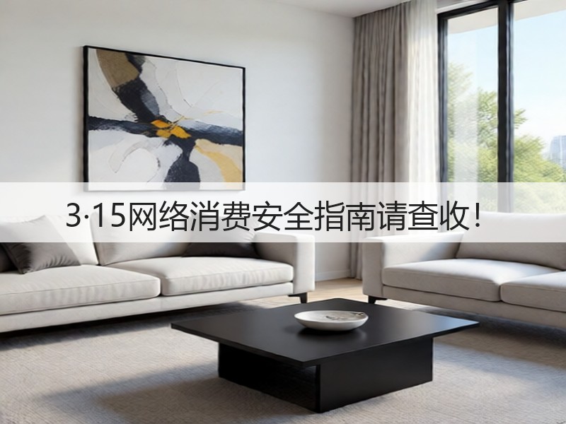 3·15网络消费安全指南请查收!(图2) 3·15网络消费安全指南请查收!(图2)