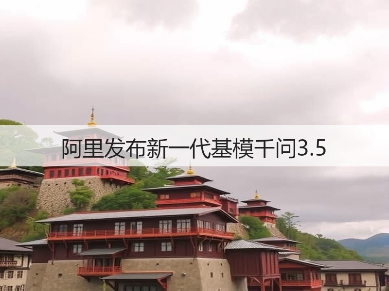 阿里发布新一代基模千问3.5(图2)