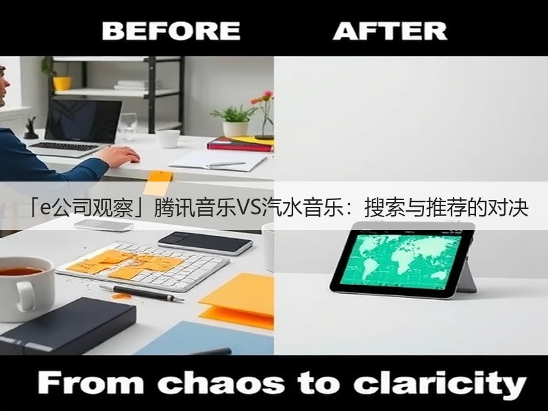 「e公司观察」腾讯音乐VS汽水音乐:搜索与推荐的对决(图2) 「e公司观察」腾讯音乐VS汽水音乐:搜索与推荐的对决(图2)