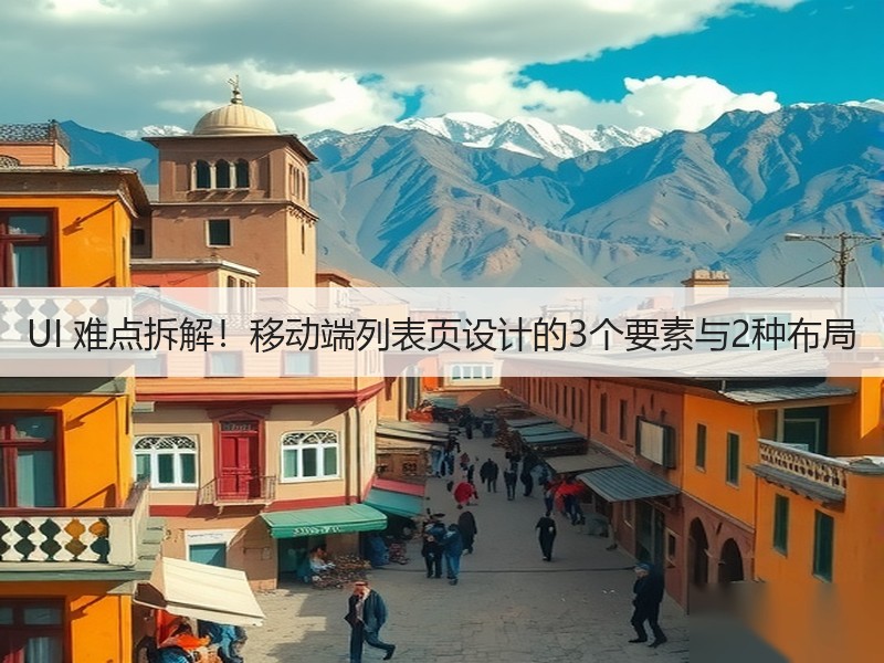 UI 难点拆解!移动端列表页设计的3个要素与2种布局 UI 难点拆解!移动端列表页设计的3个要素与2种布局
