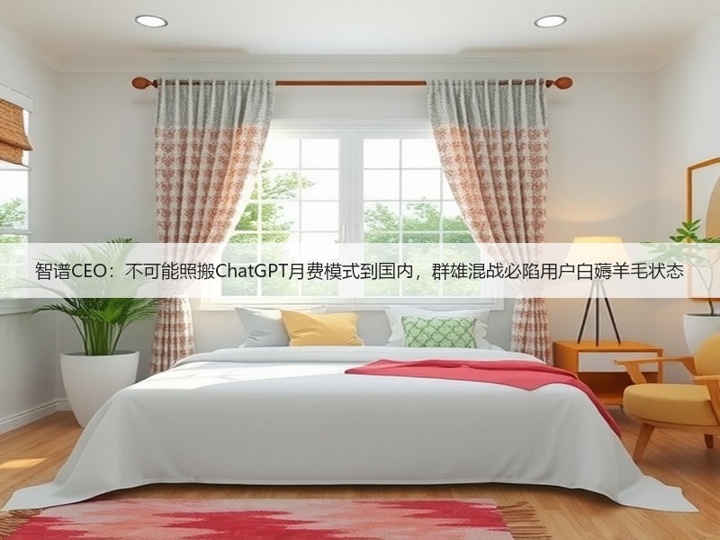 智谱CEO：不可能照搬ChatGPT月费模式到国内，群雄混战必陷用户白薅羊毛状态(图3)