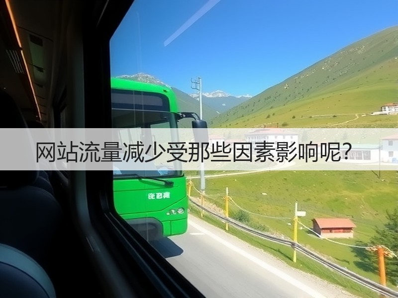 网站流量减少受那些因素影响呢？(图3)