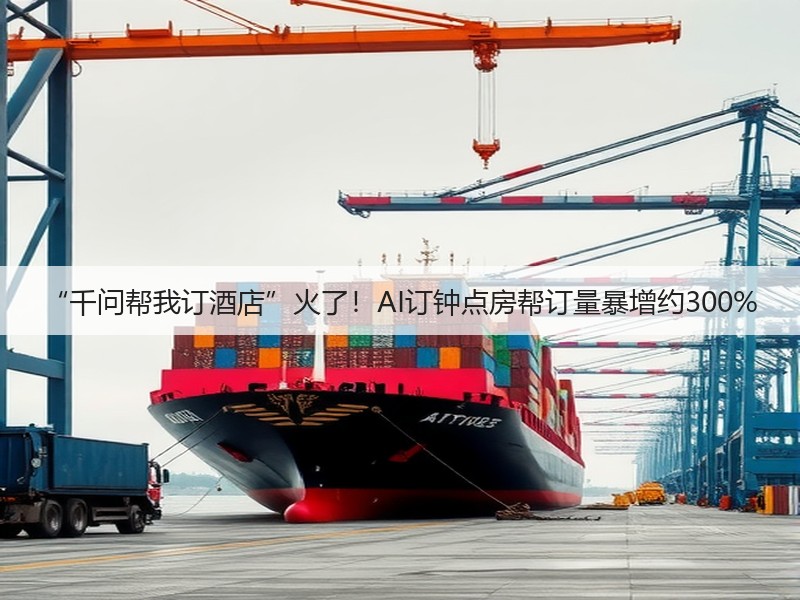 “千问帮我订酒店”火了！AI订钟点房帮订量暴增约300%(图2)