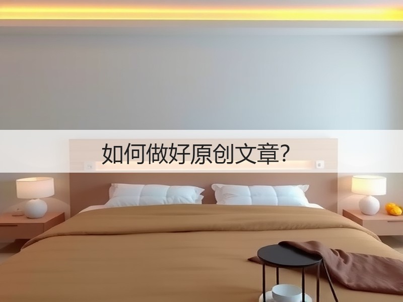 如何做好原创文章?(图3) 如何做好原创文章?(图3)